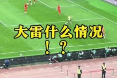 現(xiàn)場球迷看到王大雷黃油手失誤：王大雷！哎！