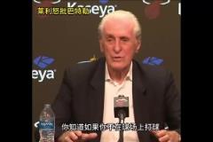 明天復(fù)仇局！此前萊利公開批評巴特勒：你如果沒打比賽那就閉嘴！