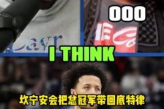 客氣話還是？追夢：康寧漢姆將會(huì)給底特律活塞帶回冠軍獎(jiǎng)杯~