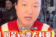 王濤預(yù)測中澳戰(zhàn)比分：這能贏的運(yùn)氣跟中彩票一樣~