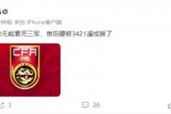 董方卓：主帥無能累死三軍，單后腰被3421遛成猴了 ???