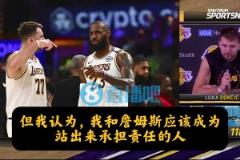 進攻、防守出問題誰擔(dān)責(zé)？東契奇：我和詹姆斯，我也必須做得更好