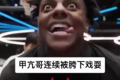 被教育了！美國網(wǎng)紅甲亢哥單挑籃球 被中國球員穿襠過人戲耍