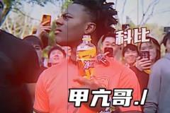 甲亢哥喝網(wǎng)友給的冰紅茶，一臉迷惑聽到”科比“