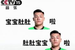 逆天網(wǎng)友惡搞王大雷：寶寶肚肚大雷了，肚肚寶寶大雷了