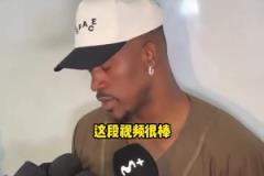 巴特勒：熱火致敬視頻很棒但我沒啥情緒波動，一心只想贏下比賽