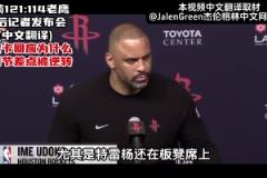 火箭戰(zhàn)勝老鷹，烏度卡賽后回應(yīng)，第四節(jié)差點(diǎn)被逆轉(zhuǎn)！