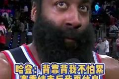 他真的記者此前問(wèn)登哥累不？哈登：賽季結(jié)束后有的是時(shí)間休息