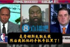 帕金斯：是詹姆斯先取關(guān)的我，然后，我把他的手機號拉黑了！