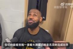 詹姆斯談壓哨絕殺：這就是我作為老將，對(duì)于比賽的閱讀！