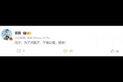 董路：馬寧，為了點(diǎn)面子，不肯認(rèn)錯，胡來！