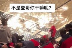 看你們打 我先睡會(huì)！登哥這是累了哈 咋打一半就躺下休息了哈~