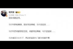 媒體人：馬寧壓力太大了！成都和國安球迷都喊馬寧進(jìn)監(jiān)獄