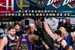 湖人接下來五場比賽的對手