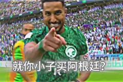 讓無數(shù)彩民虧慘，就你小子買阿根廷？