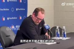 總身價1.3億三巨頭無緣季后賽！76人主帥納斯：傷病一直困擾