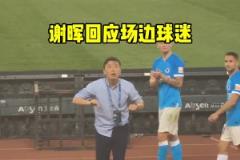 其實那時候的大連人已經(jīng)救不了，謝輝現(xiàn)在看來也是背鍋位