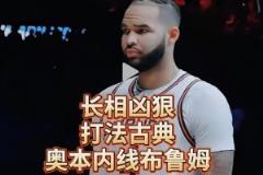 確實(shí)是像龍哥哈！長(zhǎng)相酷似狄龍，奧本大學(xué)的古典內(nèi)線布魯姆~