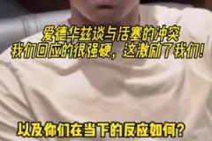 談與活塞的沖突？愛德華茲：我們回應(yīng)很強硬 激勵了我們！