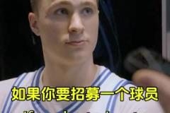 最想要NBA球員的哪個(gè)技能？狀元大熱門弗拉格：庫(kù)里的投籃