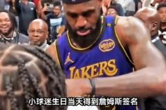 羨慕了！幸運(yùn)的小球迷在生日當(dāng)天得到詹姆斯親簽