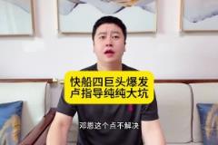 大史：快船四巨頭背著盧指導戰(zhàn)勝魔術，鄧恩這個點一定要解決！