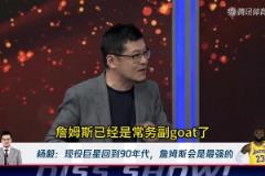 楊毅：詹姆斯穿越回90年代，能干掉喬丹！成為唯一的GOAT！
