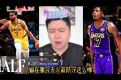 大史：火箭今天防守這么棒 就輸在文森特跟dfs的三分