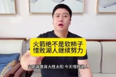 大史：火箭真不是軟柿子&已打得很出色，怎奈電風(fēng)扇、文森特發(fā)力