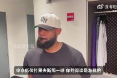 詹姆斯談大帽申京：里夫斯前面防得很好，而我要做的是守住籃框！