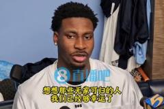 啊這？JJJ談灰熊更衣室氛圍：想想無家可歸者，我們夠幸運(yùn)了