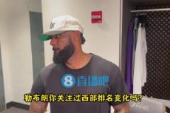 詹姆斯：西部排名太膠著了！我們的目標是鎖定前六，避免附加賽