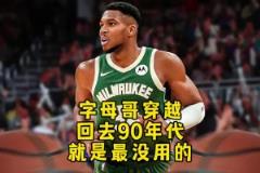楊毅：字母哥穿越回90年代根本沖不進(jìn)去！打不過(guò)那些內(nèi)線怪獸！
