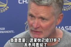 科爾：庫里已經(jīng)37歲了，不可思議！全場(chǎng)比賽遭貼防還能52分！