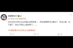 博主談劉洋紅牌：既然崔康熙把比賽送了，我也不想在上面受罪了