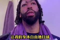 濃眉 ：好在贏球了，如果輸球加福德將度過漫長的48小時