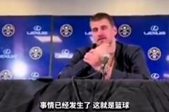 約基奇談威少三分犯規(guī)：他已經(jīng)做得很好了，發(fā)生這種情況是難免的