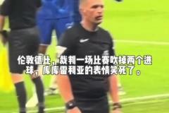 裁判一場(chǎng)比賽吹掉兩個(gè)進(jìn)球，庫(kù)庫(kù)雷利亞的表情笑死了