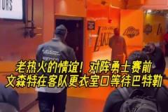 永遠忘不了23年黑八！昨日湖勇賽前，文森特到客隊更衣室等巴特勒