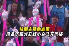 獨行俠？小馬駒！快船主場為球迷準(zhǔn)備了小白馬充氣棒