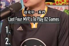 最后四個(gè)打滿常規(guī)賽82場并拿下MVP的球員！還有人能做到嗎？