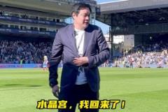 真有排面！范志毅亮相水晶宮主場(chǎng)，現(xiàn)場(chǎng)球迷熱情鼓掌致意