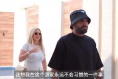 真壕??！馬赫雷斯妻子：在沙特的房子比英國(guó)的大10倍