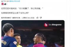 皇馬博主：如果維尼修斯對裁判說這些話，會發(fā)生什么 ？