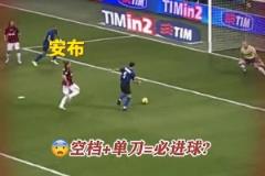 安布羅西尼——哪里需要他，哪里就會有他的身影