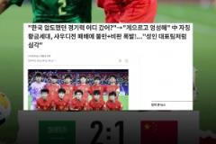 韓媒：中國(guó)國(guó)少自詡黃金一代，卻如成年隊(duì)一樣輸給沙特