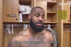 詹姆斯：我們打強(qiáng)隊(duì)表現(xiàn)不錯(cuò)，打弱隊(duì)卻表現(xiàn)不佳！我們?nèi)栽谡易约? title=