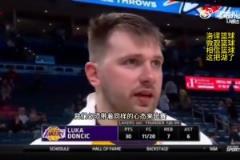 東契奇談下一場(chǎng)再戰(zhàn)雷霆：對(duì)陣西部第一很艱難！要以同樣心態(tài)對(duì)待