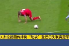 意難平！這一次滑倒，多少利物浦球迷心中永遠的痛？
