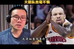 靜雨： 面對追夢連番挑釁 火箭隊絲毫不懼！得州小強(qiáng)精神未斷~